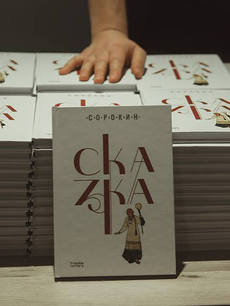 Vladimir Sorokin 4